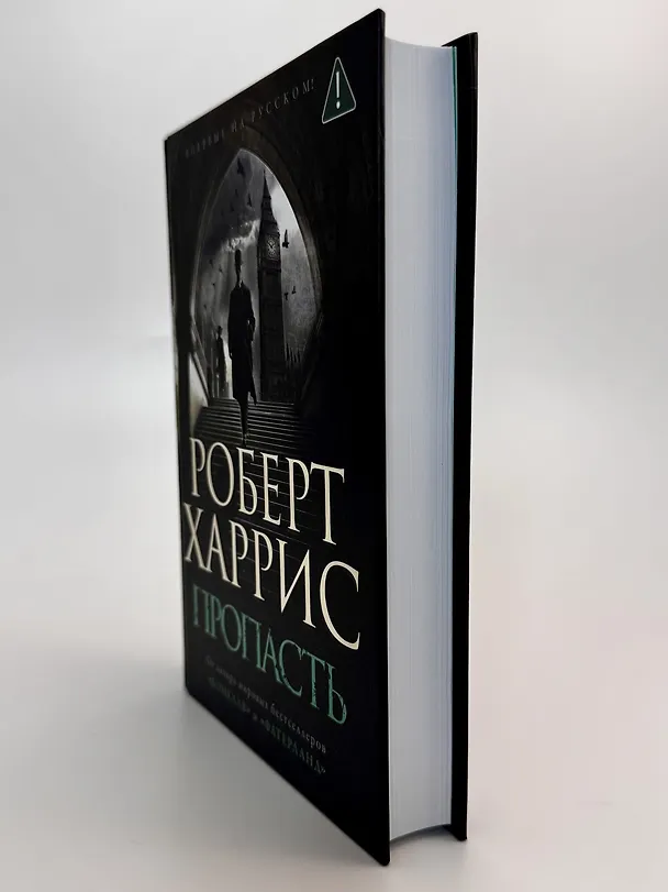 Книга Пропасть (Роберт Харрис) — 9