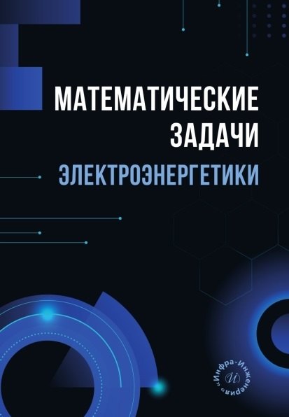 

Математические задачи электроэнергетики. Учебно-методическое пособие