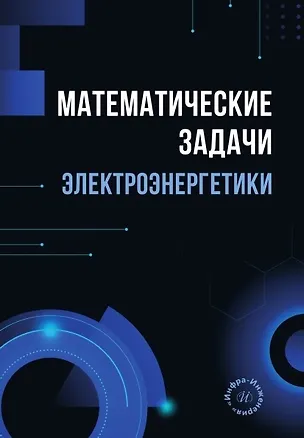 Книга Математические задачи электроэнергетики. Учебно-методическое пособие (Шошин Джуразода)