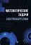 Математические задачи электроэнергетики. Учебно-методическое пособие — 3122994 — 1