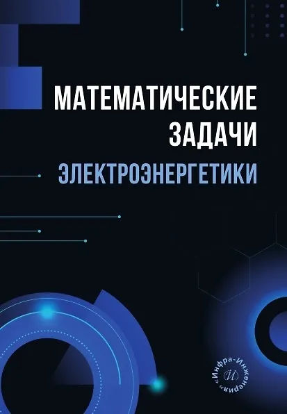 Книга Математические задачи электроэнергетики. Учебно-методическое пособие (Шошин Джуразода) — 1
