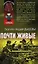 Почти живые (Чечня) (Неизвестная война). Дышев С., Дышев А. (Эксмо) — 2139065 — 1