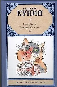 Книга ИнтерКыся: Возвращение из рая: роман (Владимир Кунин)