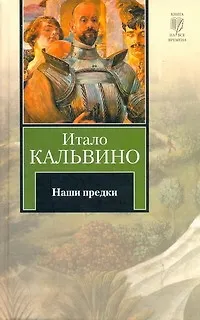 Книга Наши предки : [трилогия, пер. с ит.] (Итало Кальвино) — 1