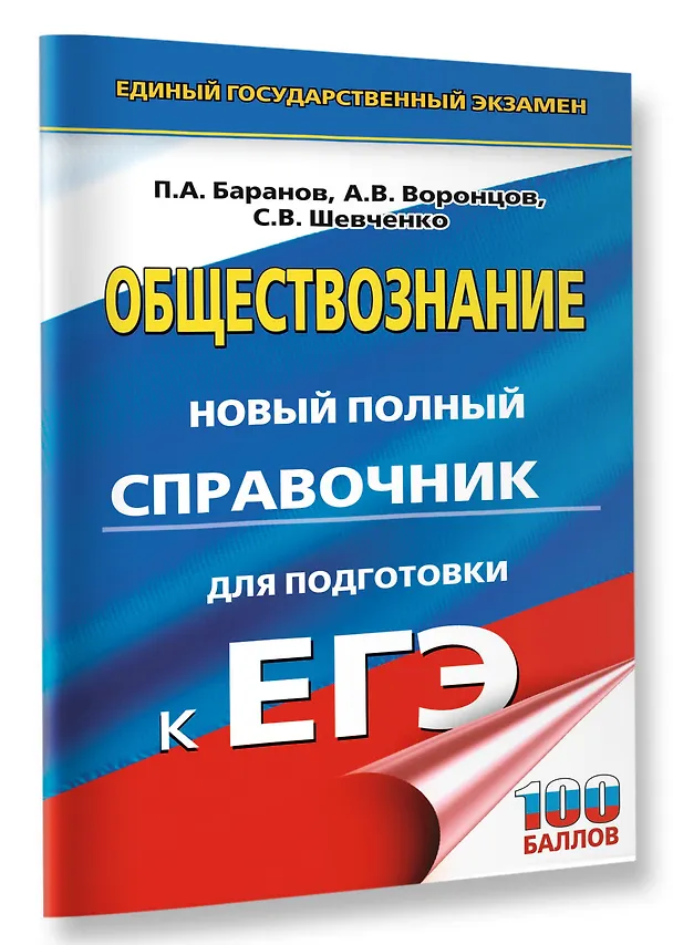 Книга ЕГЭ. Обществознание. Новый полный справочник для подготовки к ЕГЭ (Сергей Шевченко, Пётр Баранов, Александр Воронцов) — 4