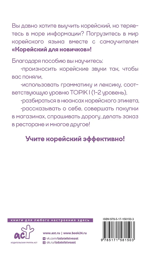 Книга Корейский для новичков (Александр Ан) — 2