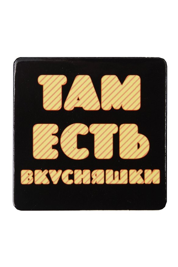 Сувенир МАГНИТИК Магнит 6,5*6,5см "Приколы": "Там есть вкусняшки..." 2361621 — 1