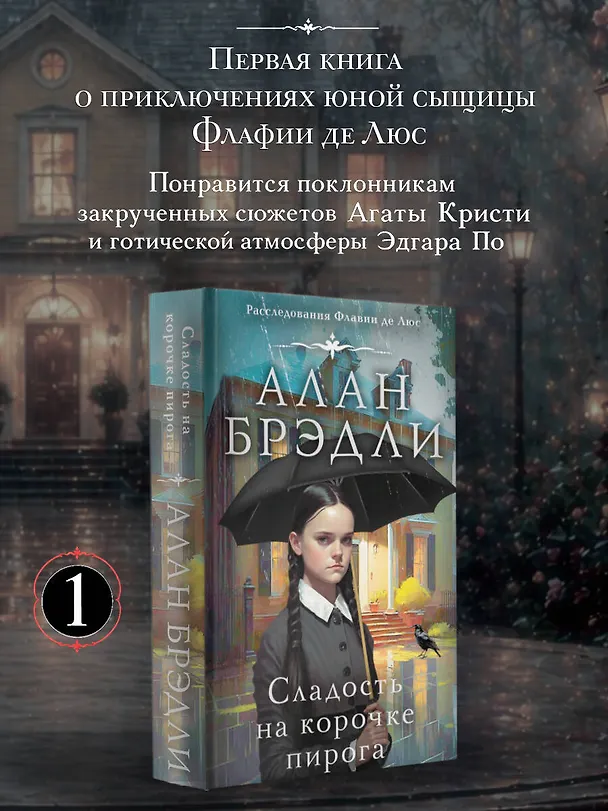 Книга Сладость на корочке пирога (Алан Брэдли) — 4