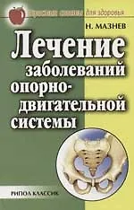 Книга Лечение заболеваний опорно-двигательной системы (Николай Мазнев)