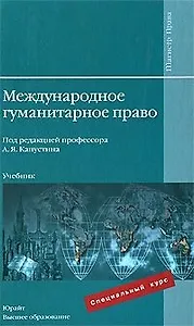 Международное гуманитарное право: учебник