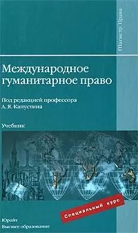 Международное гуманитарное право: учебник — 2193579 — 1