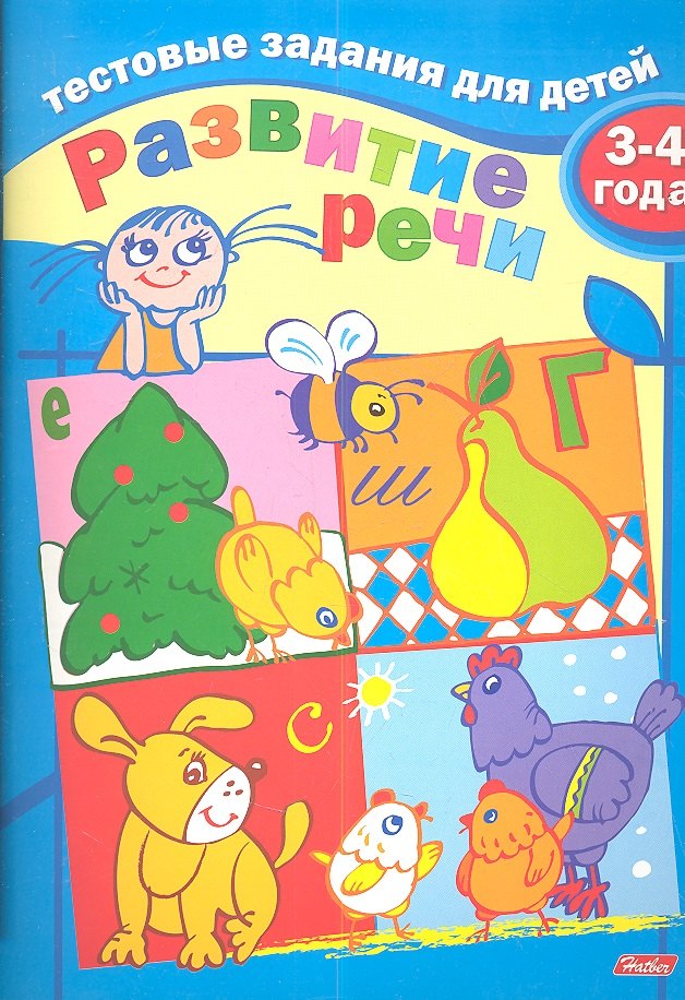 

Тестовые задания для детей. Развитие речи. 3-4 года