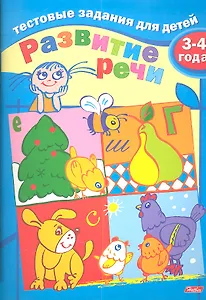 Тестовые задания для детей. Развитие речи. 3-4 года
