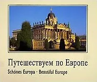 Путешествуем по Европе. Schones Europa. Beautiful Europe.