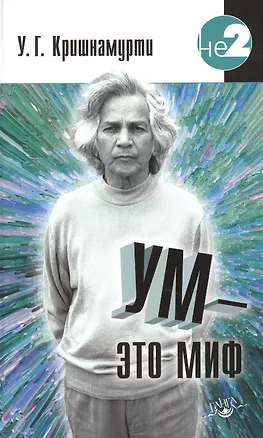 Книга Ум - это миф. Беседы с У. Кришнамурти (Уппалури Кришнамурти)