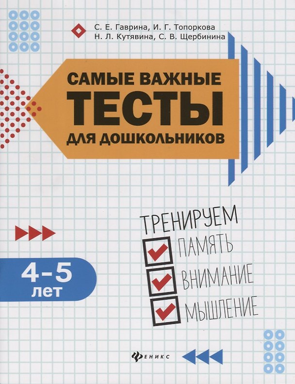 Книга Самые важные тесты для дошкольников:4-5 лет (Светлана Гаврина) — 1