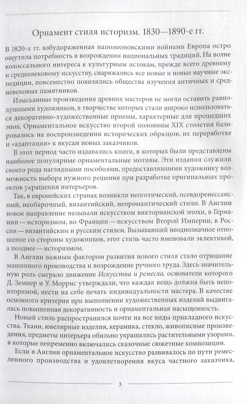 Книга Орнамент стиля историзм.1830-1890-е гг. (Вера Ивановская) — 2