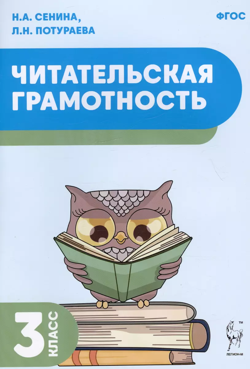 Читательская грамотность. Учебное пособие. 3 класс ( Потураева) - купить  книгу с доставкой в интернет-магазине «Читай-город». ISBN: 978-5-91724-252-1