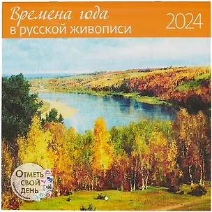 Календарь 2024г 290*290 "Времена года в русской живописи" настенный, на скрепке 2998101