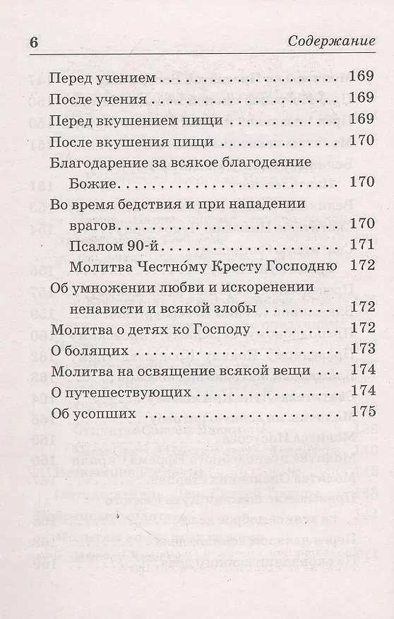 Книга Православный молитвослов на каждый день () — 5