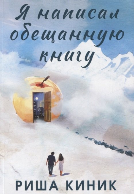 

Я написал обещанную книгу. Роман
