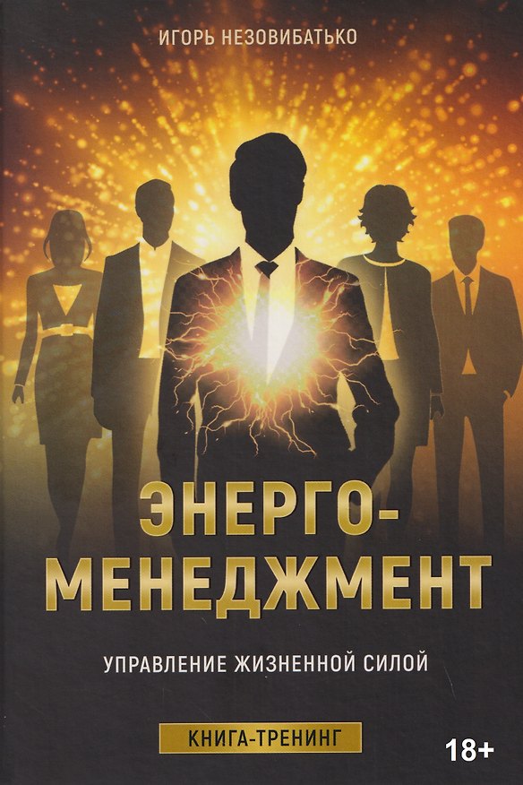Книга Энерго-менеджмент. Управление жизненной силой. Книга-тренинг (Игорь Незовибатько) — 1