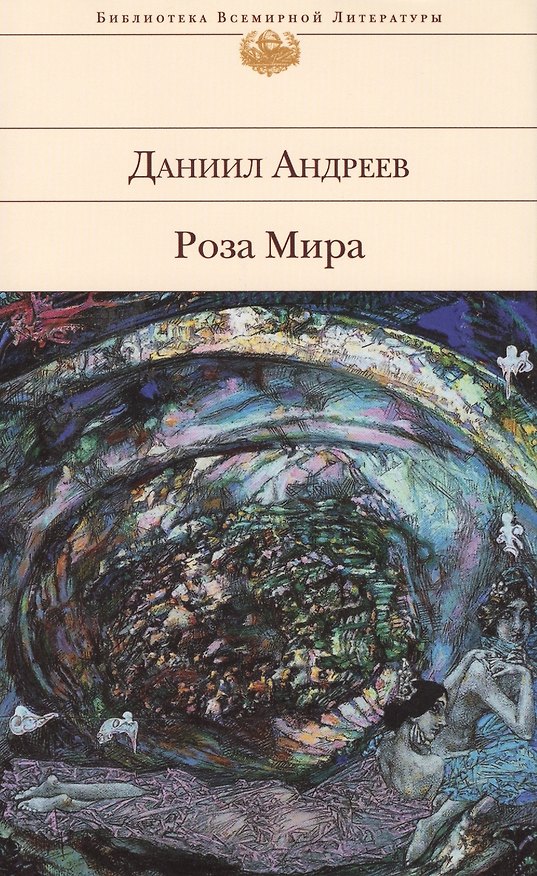 Книга Роза Мира (Даниил Андреев) — 1
