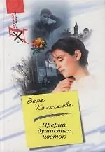 Прерий душистых цветок