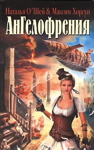 Ангелофрения