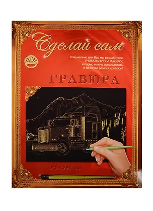 Гравюра А4 Трейлер-1 (золото) (4606196137870) (297х210мм) (Сделай сам) 2525011