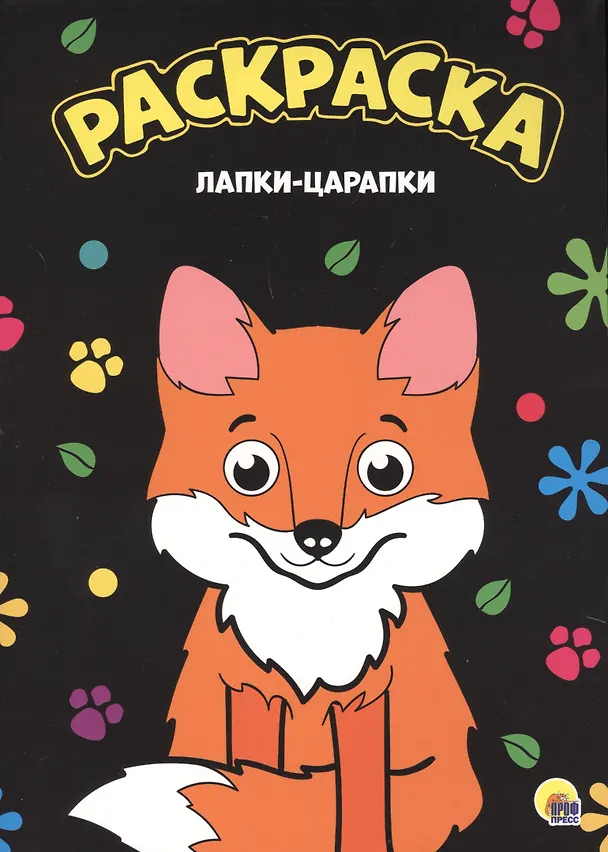 Книга МОЯ РАСКРАСКА А4 чёрная. ЛАПКИ-ЦАРАПКИ () — 1