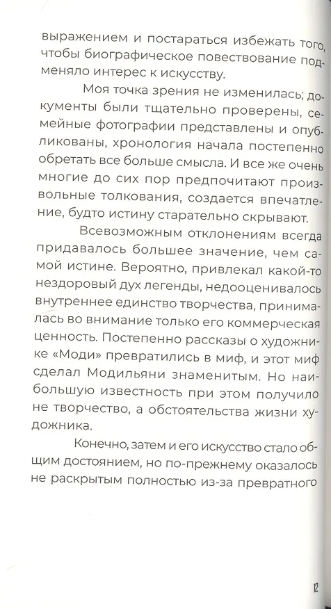 Книга Амедео Модильяни в воспоминаниях дочери и современников () — 5