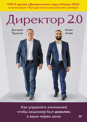 Директор 2.0. Как управлять компанией, чтобы акционер был доволен, а ваши нервы целы — 2963152 — 1