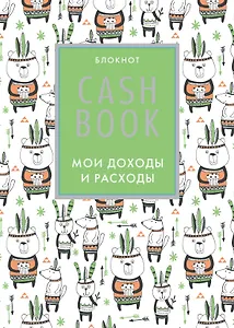 Cashbook. Мои доходы и расходы. 5-е издание (5 оформление)
