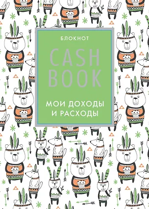 Cashbook. Мои доходы и расходы. 5-е издание (5 оформление) 323025
