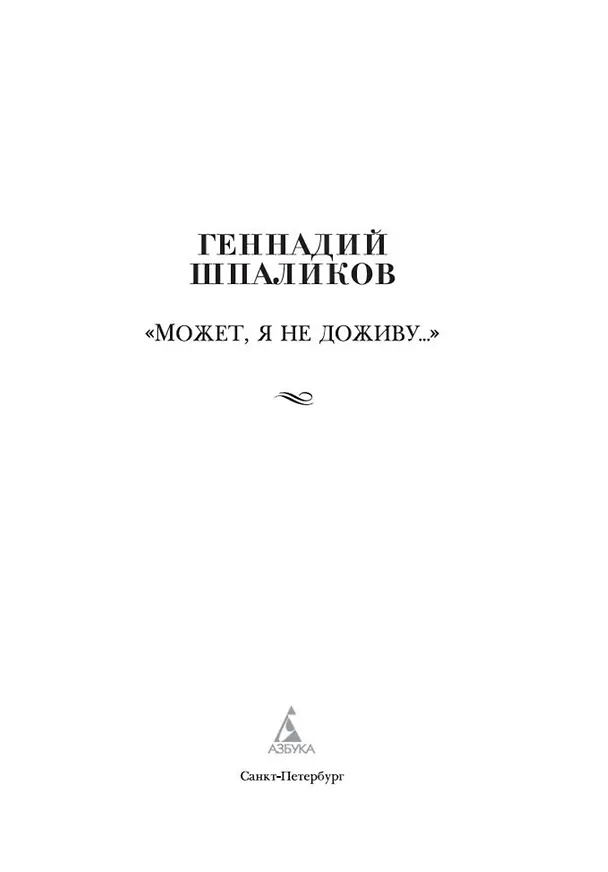 Книга «Может, я не доживу...» (Геннадий Шпаликов) — 9