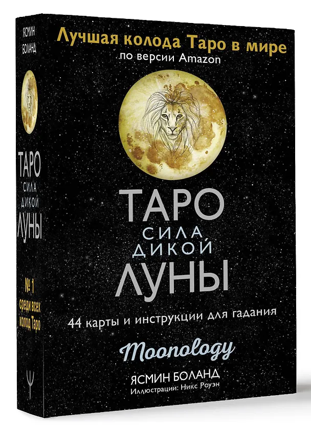 Книга Таро сила дикой Луны. 44 карты и инструкция для гадания. Moonology (Ясмин Боланд) — 4