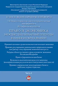 Право и экономика: междисциплинарные подходы в науке и образовании. Материалы конференции в 4 ч. Час