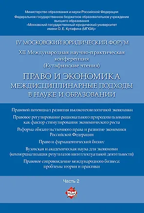 Книга Право и экономика: междисциплинарные подходы в науке и образовании. Материалы конференции в 4 ч. Час ()