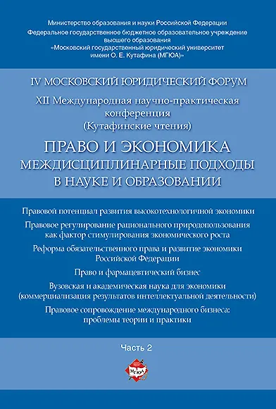 Книга Право и экономика: междисциплинарные подходы в науке и образовании. Материалы конференции в 4 ч. Час () — 1