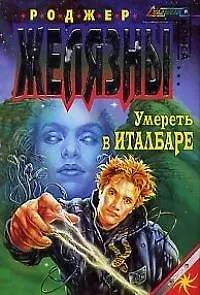 Книга Умереть в Италбаре (Роджер Желязны)