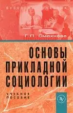 Основы прикладной социологии: Учебное пособие — 2141792 — 1