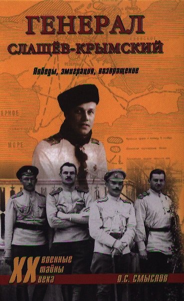 Книга Генерал Слащёв-Крымский. Победы, эммиграция, возвращение (Олег Смыслов) — 1