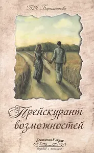 Прейскурант возможностей (три перепутья дороги)