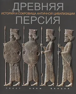 Древняя Персия История и сокровища античной цивилизации (супер) (ПИ) Ванцан