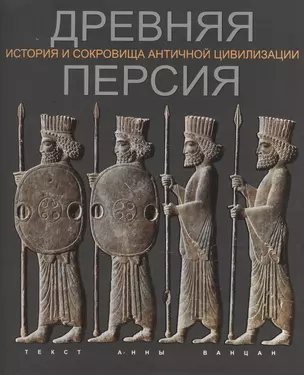 Древняя Персия История и сокровища античной цивилизации (супер) (ПИ) Ванцан — 2552826 — 1