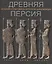 Древняя Персия История и сокровища античной цивилизации (супер) (ПИ) Ванцан — 2552826 — 1