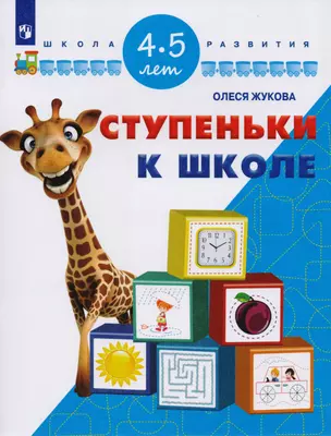 Ступеньки к школе. Для детей 4-5 лет — 2588588 — 1