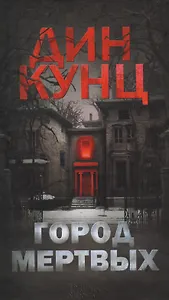 Город мертвых: роман