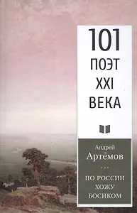 По России хожу босиком